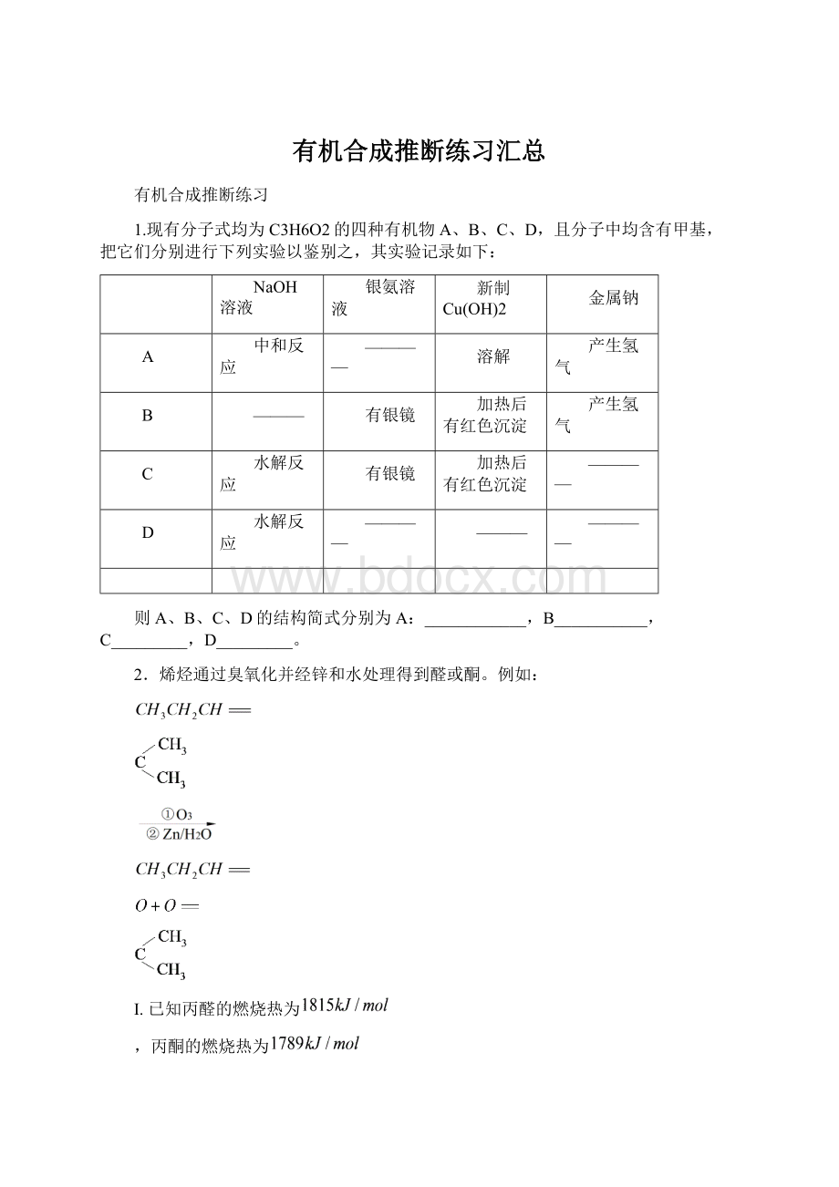 有机合成推断练习汇总.docx_第1页