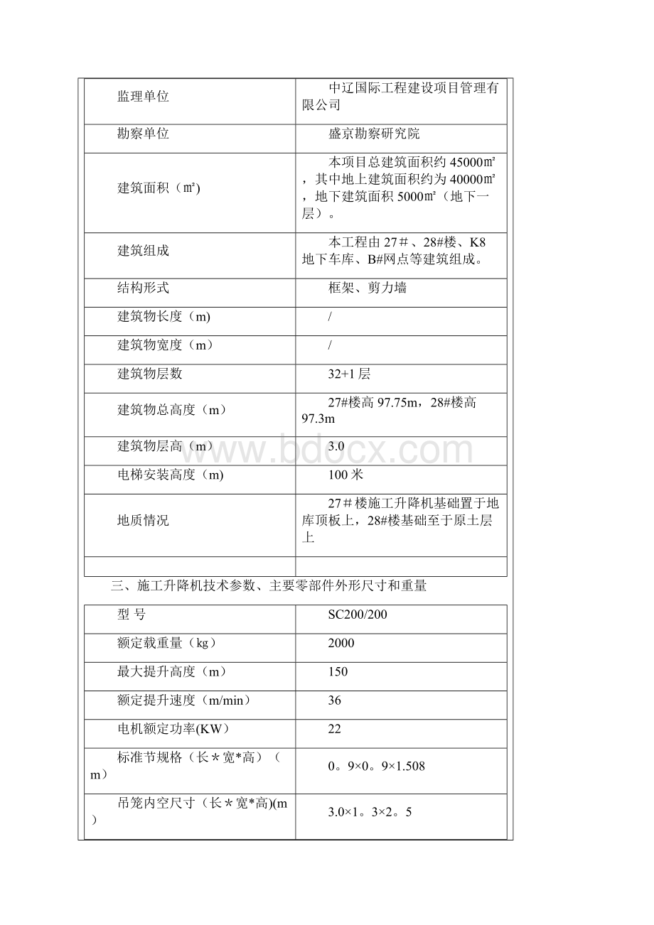 施工升降机安拆安全技术交底.docx_第2页