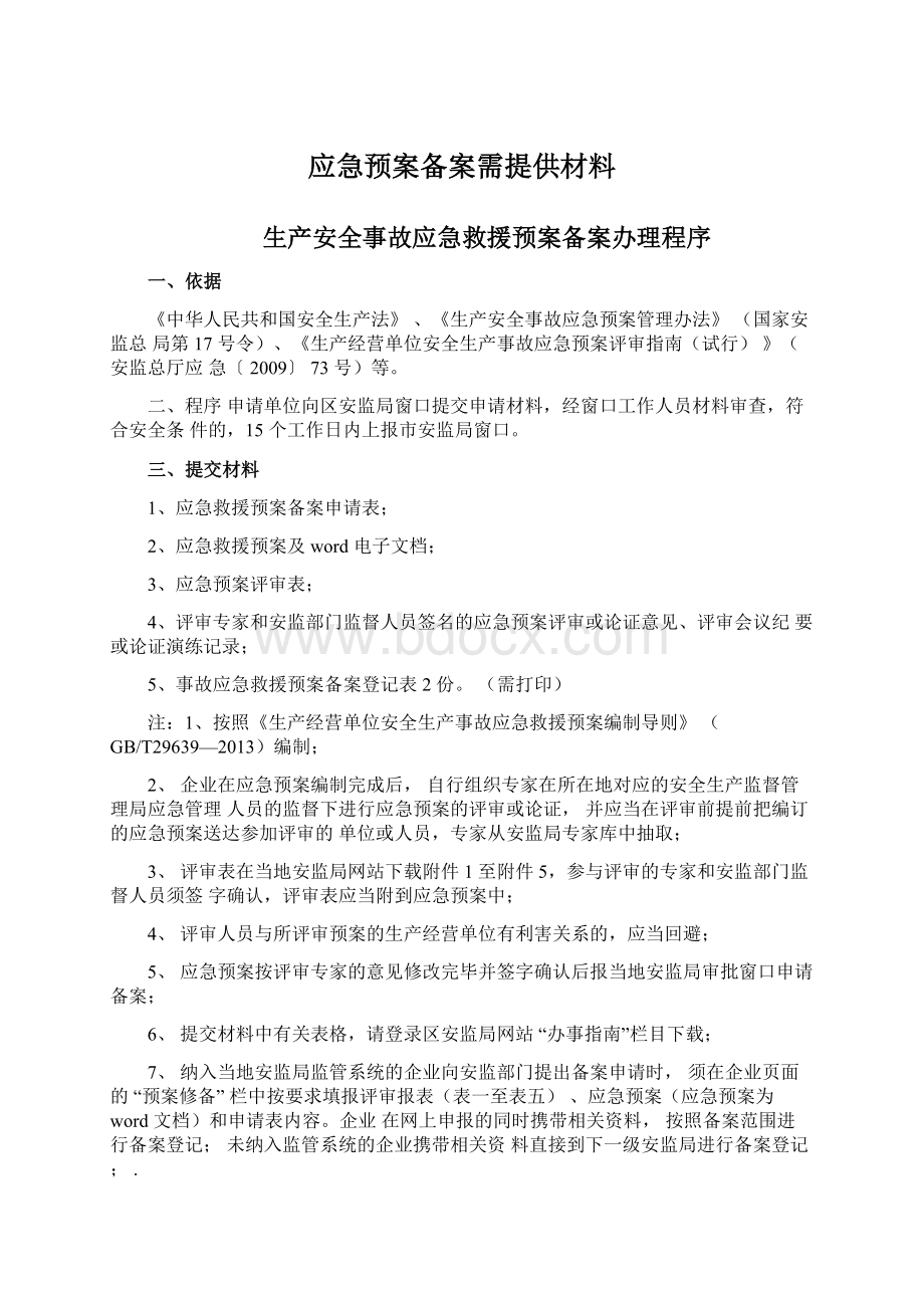 应急预案备案需提供材料.docx