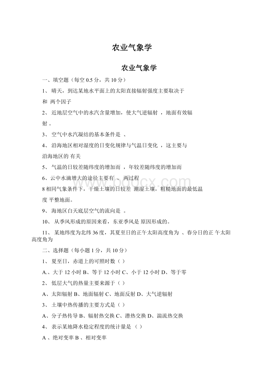 农业气象学Word文档下载推荐.docx