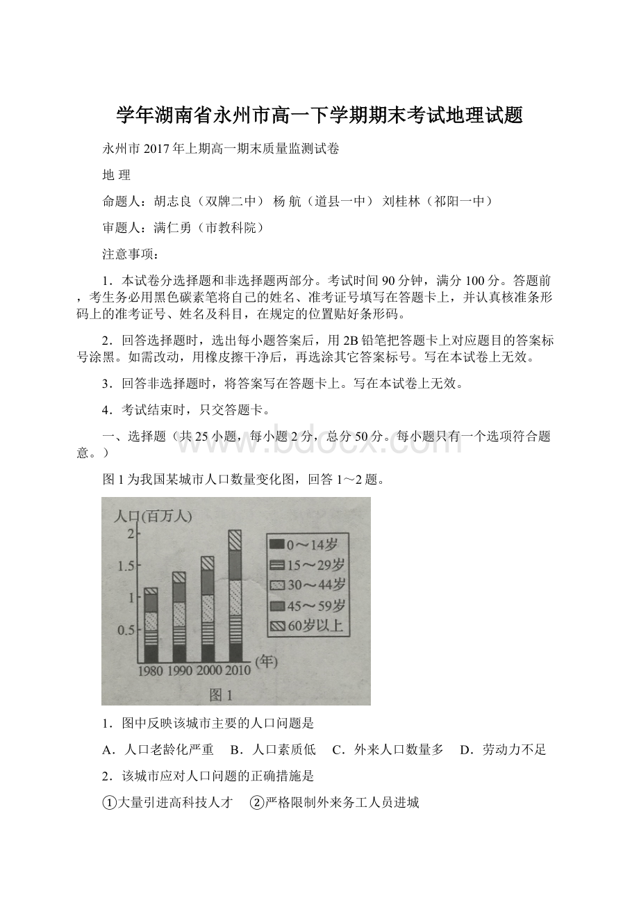 学年湖南省永州市高一下学期期末考试地理试题Word文档格式.docx_第1页