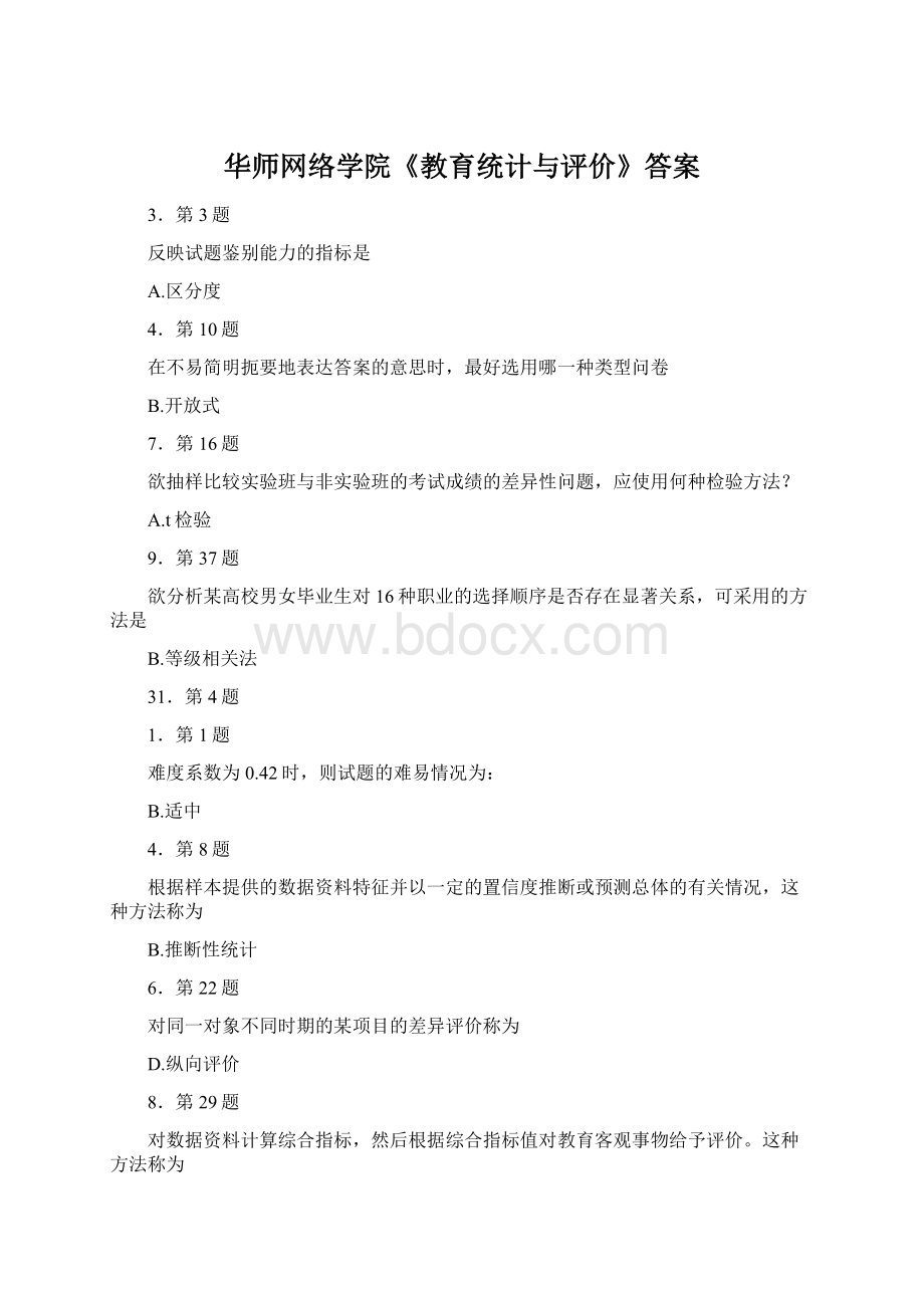 华师网络学院《教育统计与评价》答案Word文件下载.docx_第1页