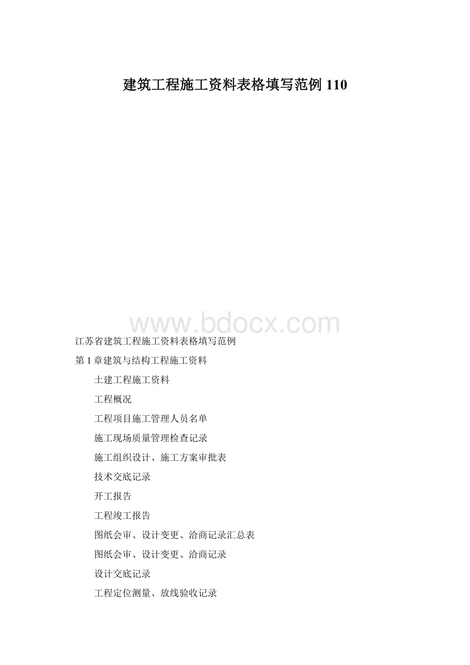 建筑工程施工资料表格填写范例110Word文档格式.docx