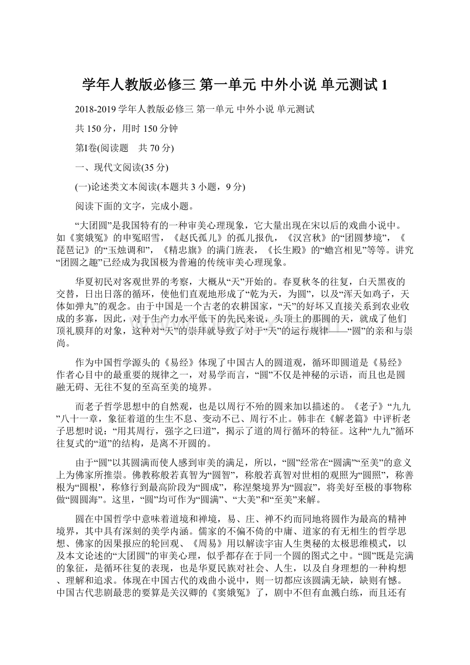 学年人教版必修三 第一单元 中外小说 单元测试 1.docx_第1页