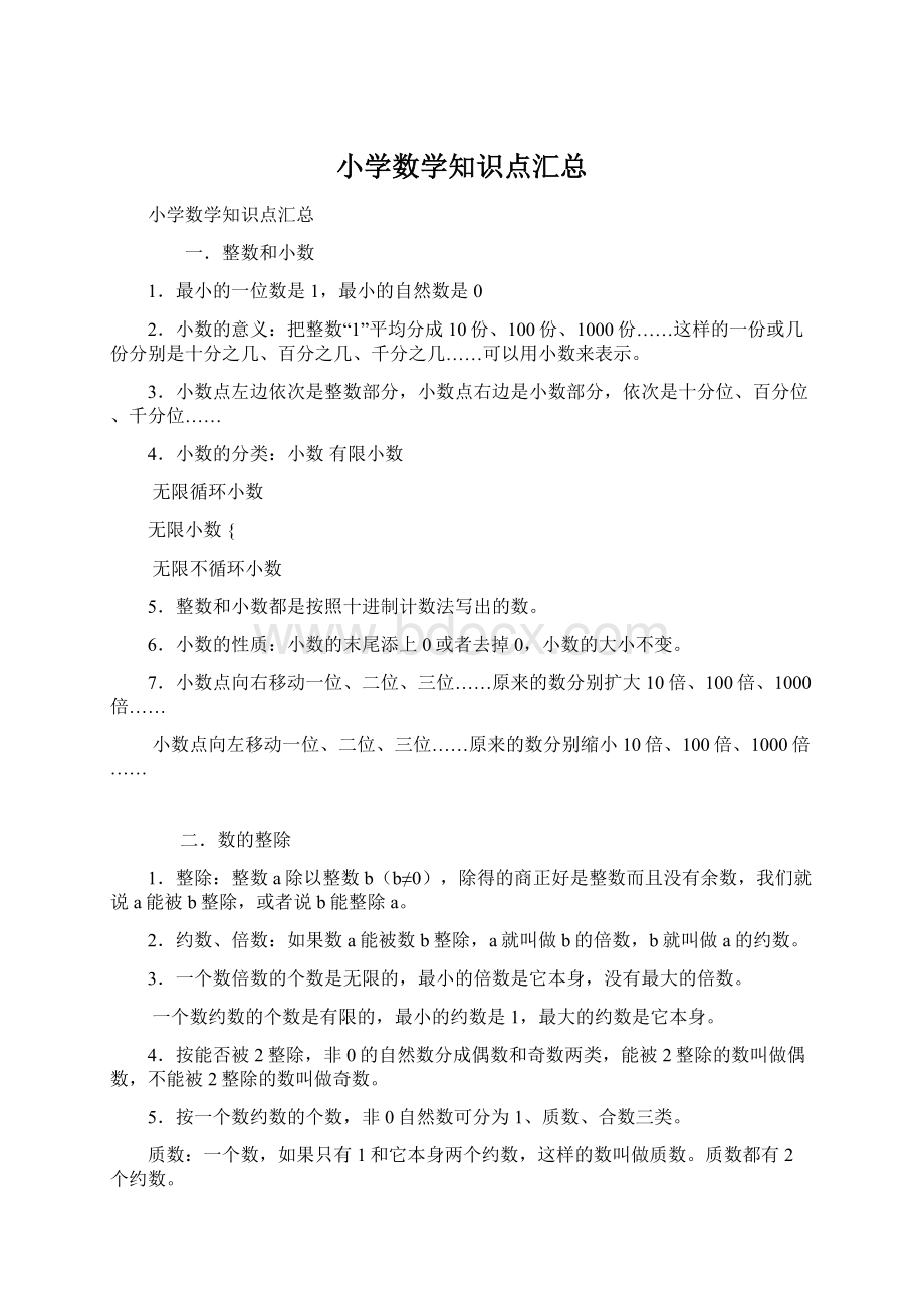 小学数学知识点汇总Word文档格式.docx