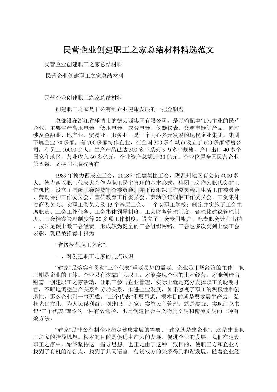 民营企业创建职工之家总结材料精选范文.docx