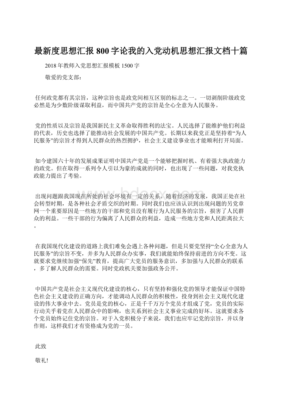 最新度思想汇报800字论我的入党动机思想汇报文档十篇.docx