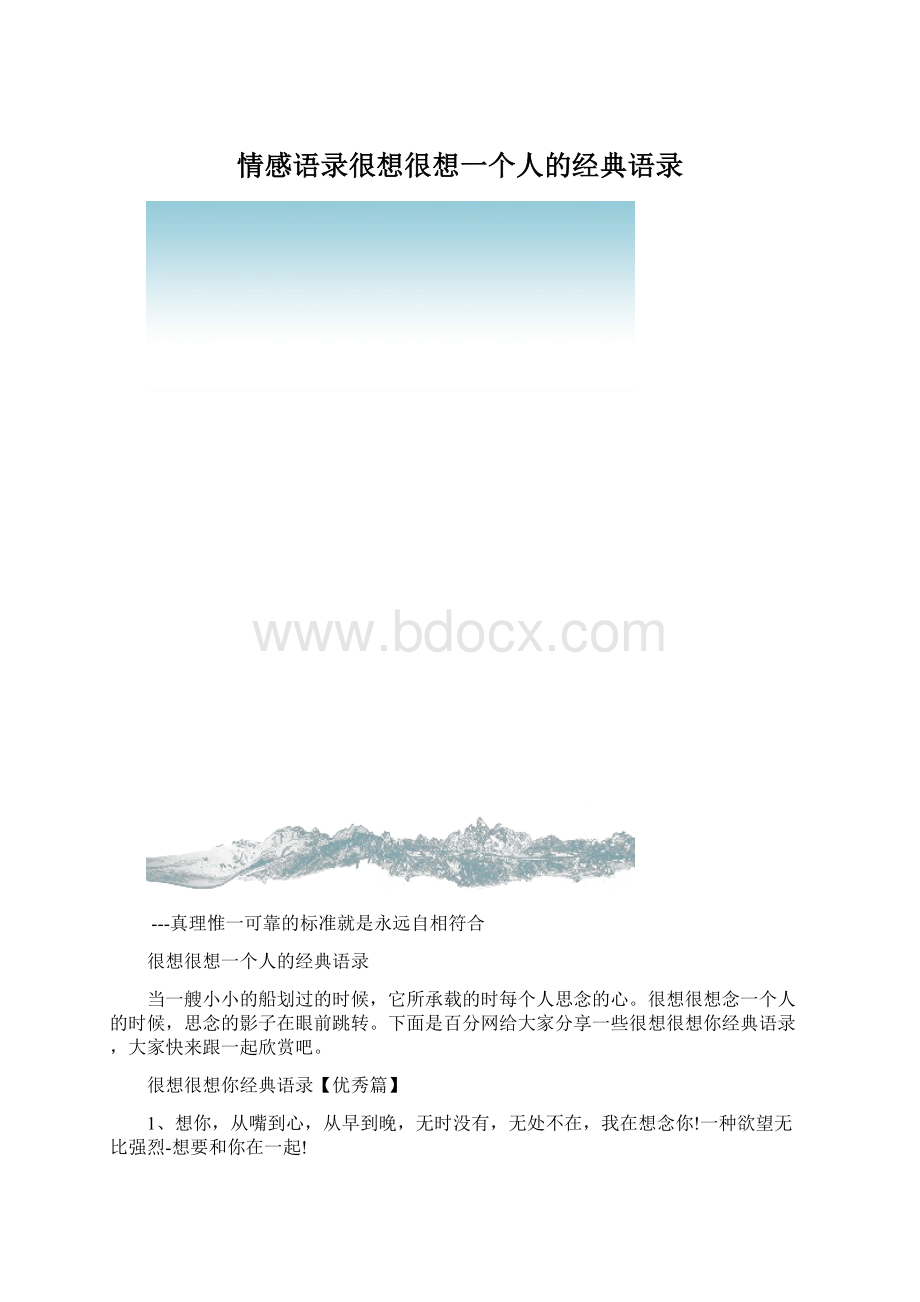 情感语录很想很想一个人的经典语录Word文档下载推荐.docx_第1页