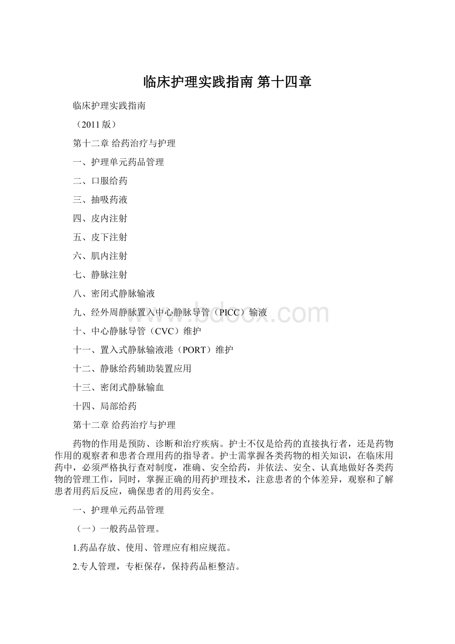 临床护理实践指南 第十四章Word文档格式.docx_第1页