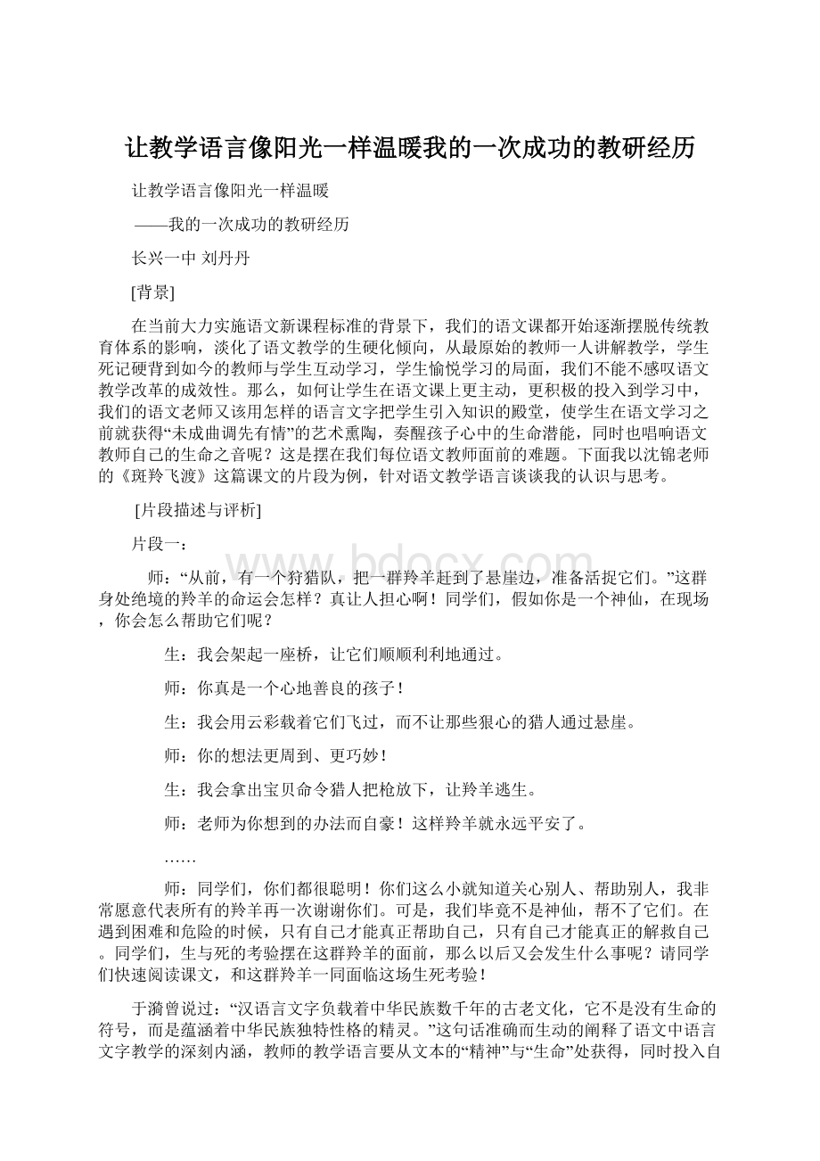 让教学语言像阳光一样温暖我的一次成功的教研经历文档格式.docx