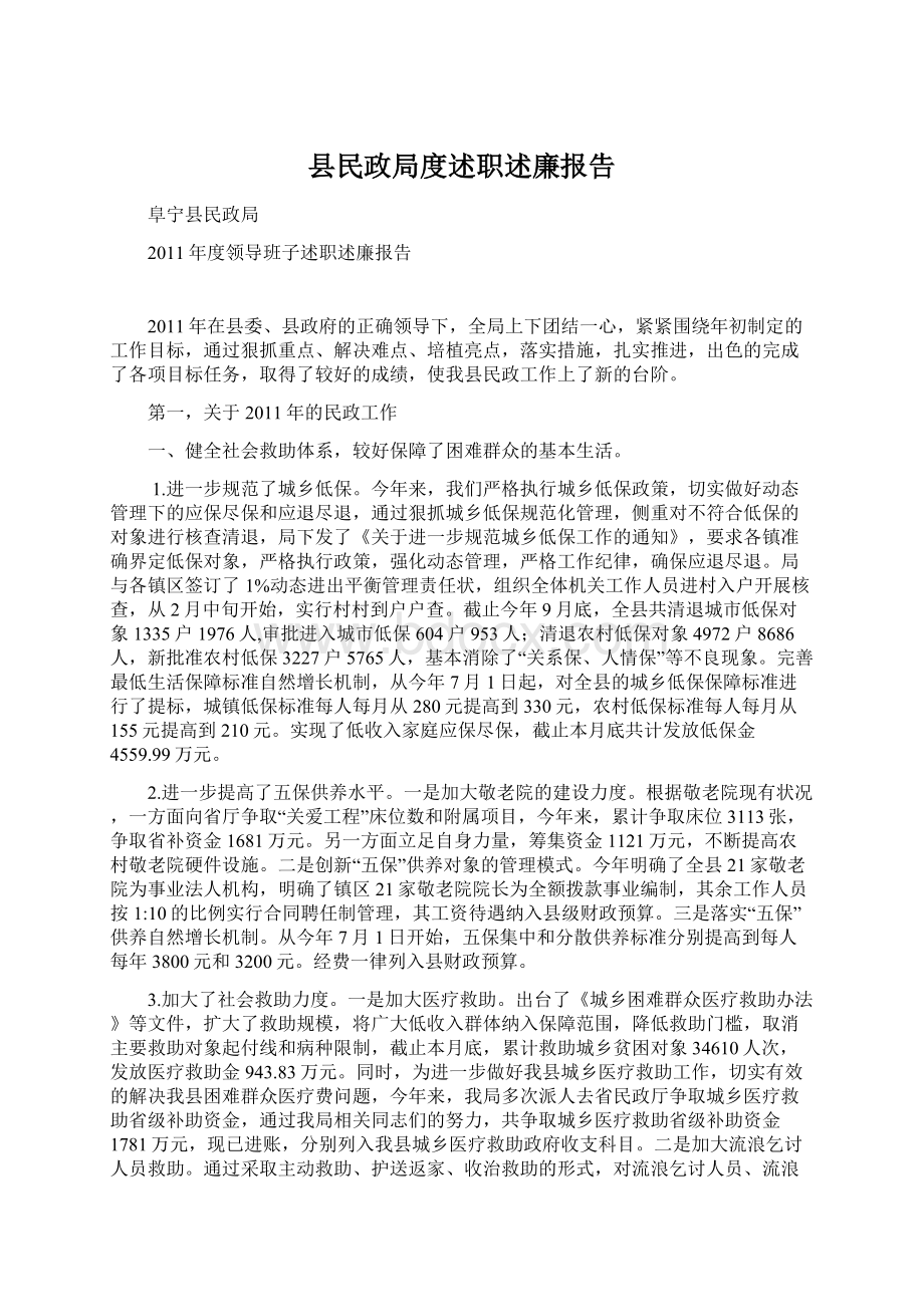 县民政局度述职述廉报告.docx