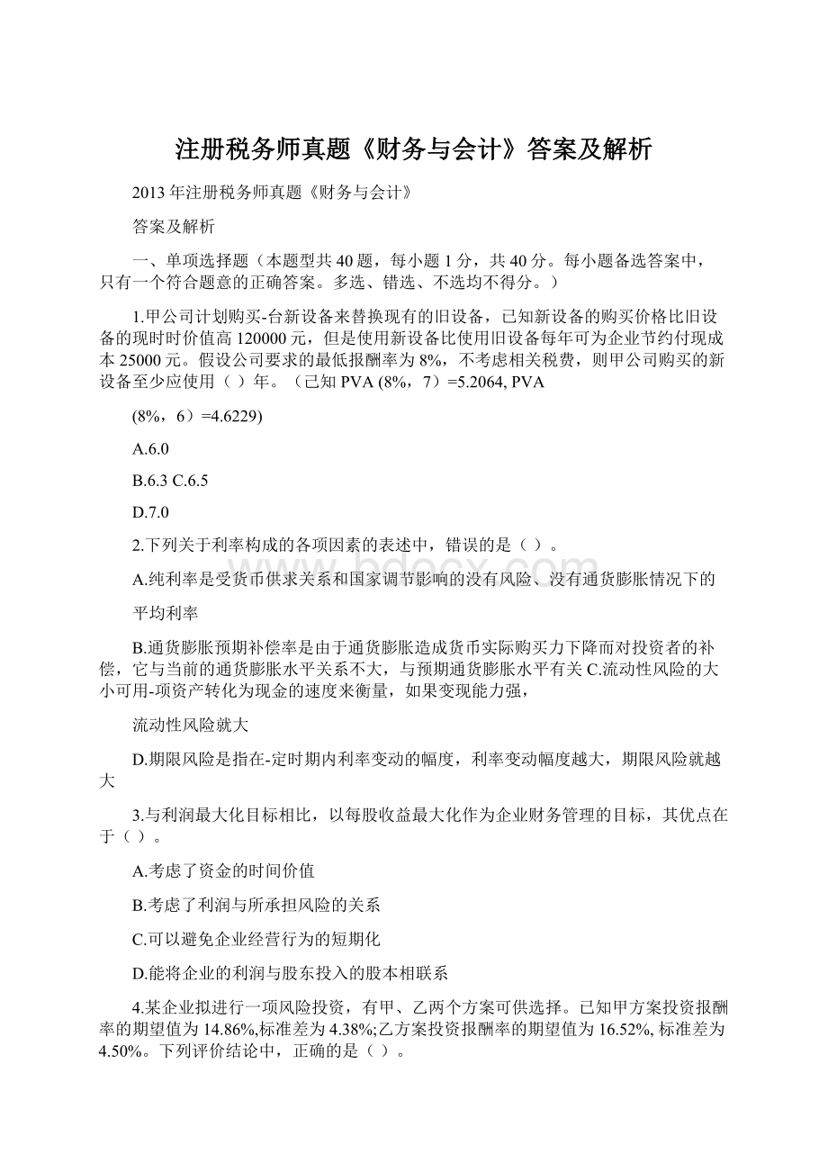 注册税务师真题《财务与会计》答案及解析Word格式文档下载.docx_第1页