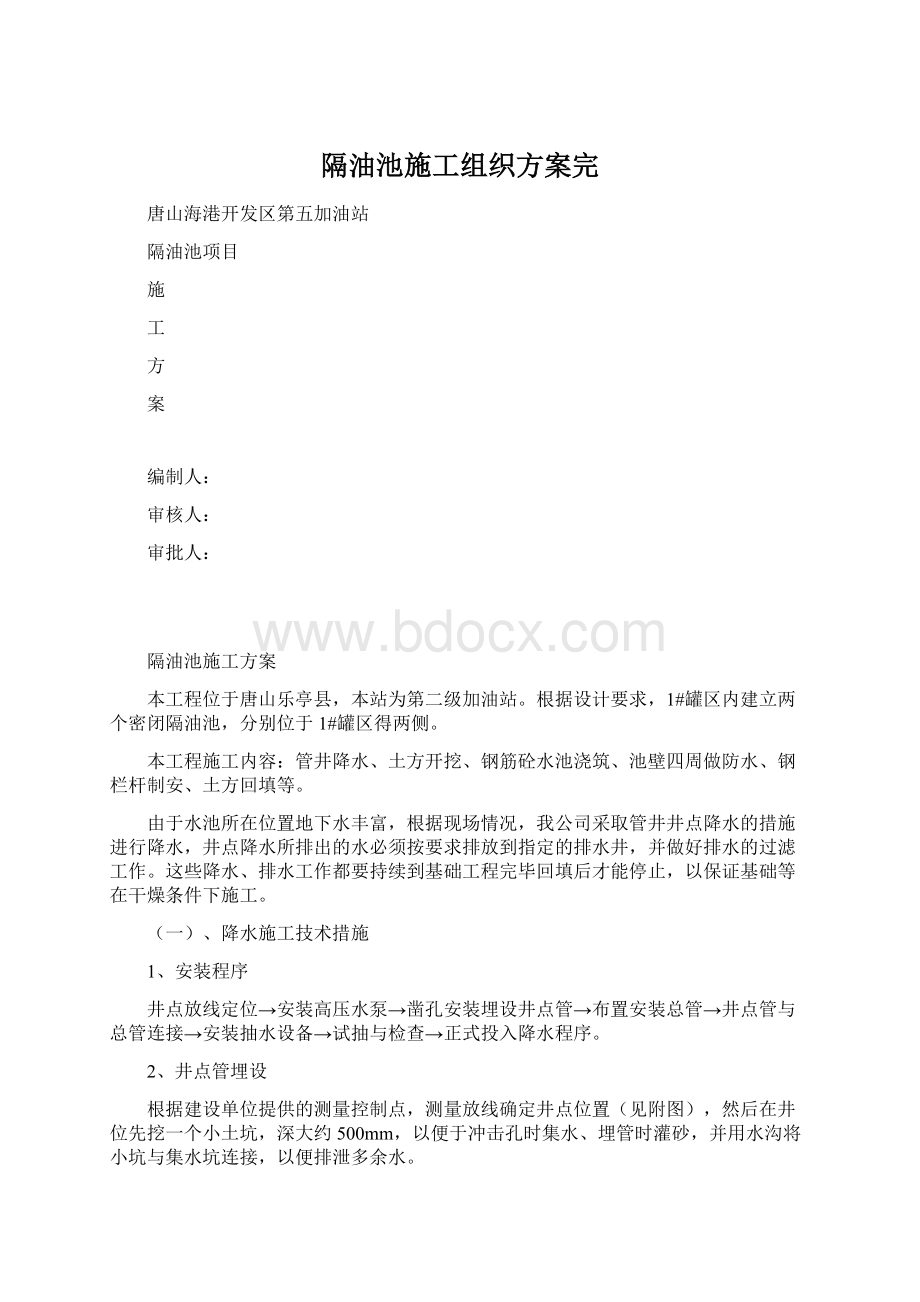 隔油池施工组织方案完Word下载.docx