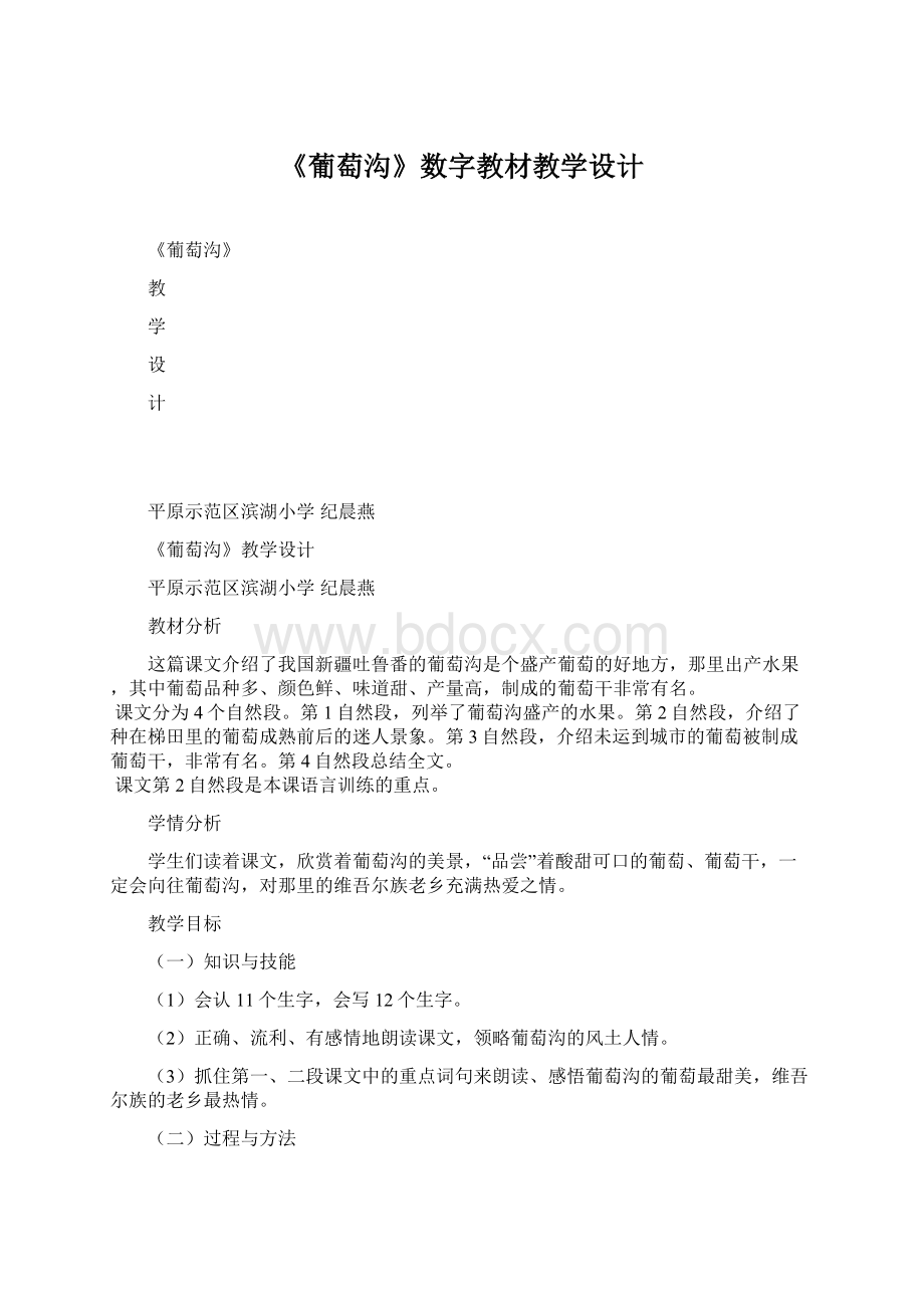 《葡萄沟》数字教材教学设计.docx