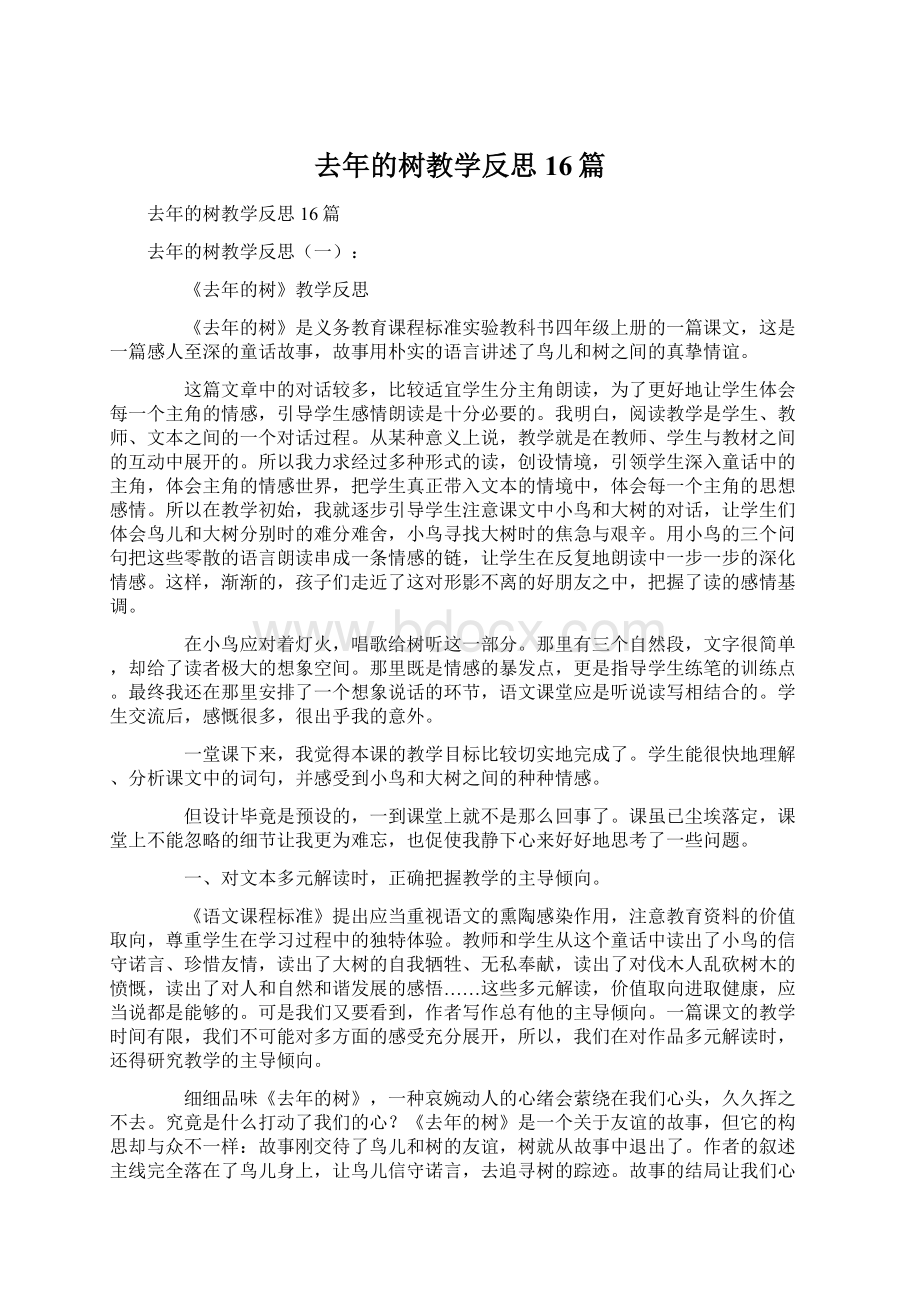 去年的树教学反思16篇Word格式文档下载.docx