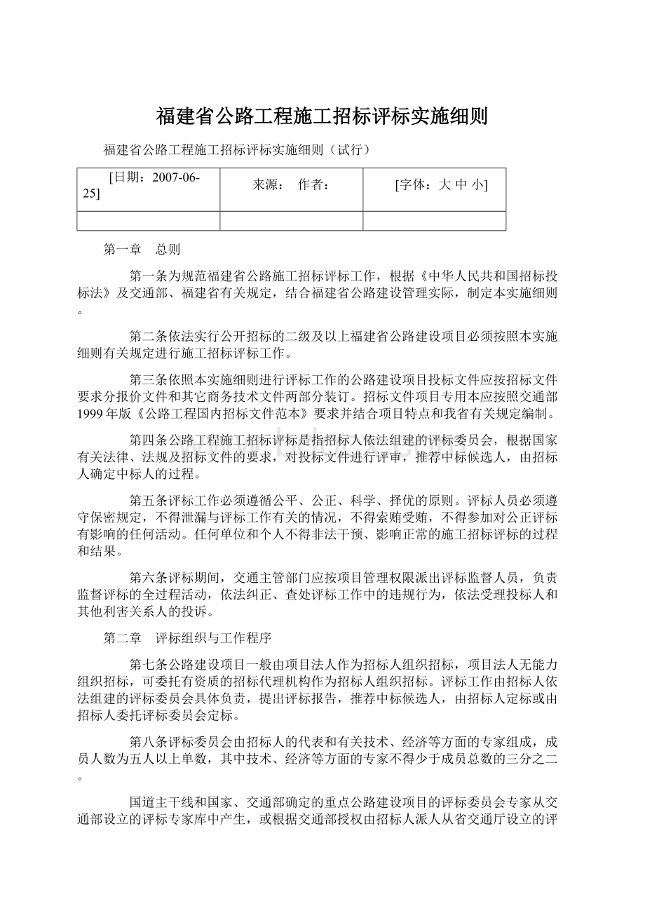 福建省公路工程施工招标评标实施细则.docx