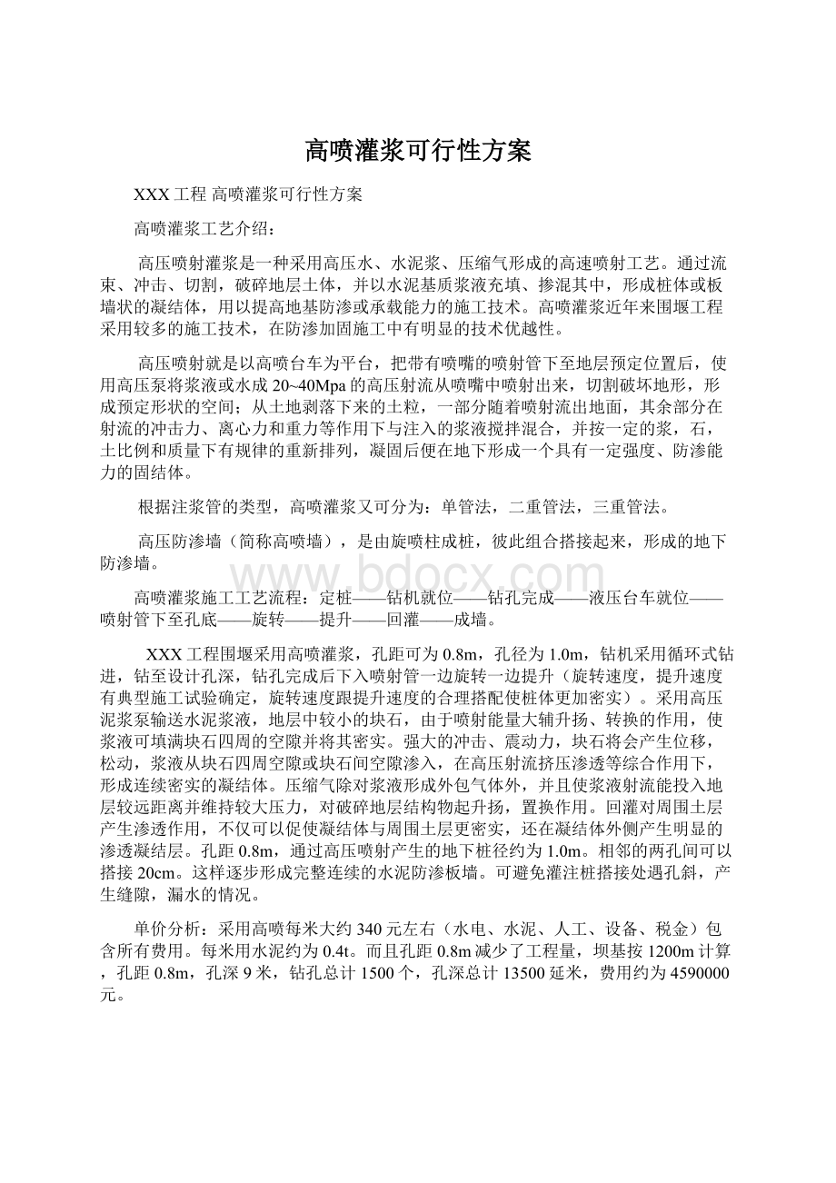 高喷灌浆可行性方案.docx_第1页