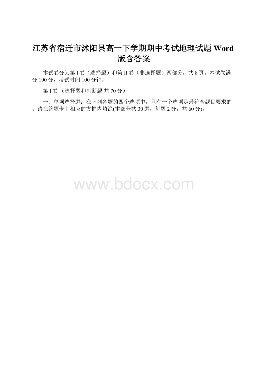 江苏省宿迁市沭阳县高一下学期期中考试地理试题Word版含答案.docx