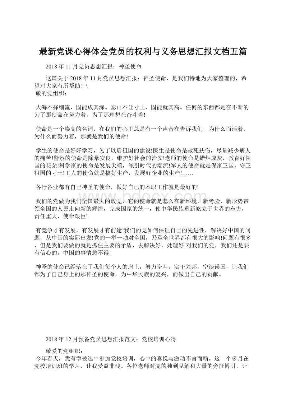 最新党课心得体会党员的权利与义务思想汇报文档五篇Word下载.docx_第1页