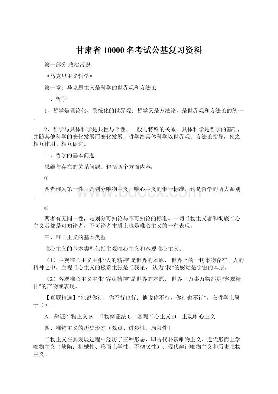 甘肃省10000名考试公基复习资料Word文档下载推荐.docx_第1页