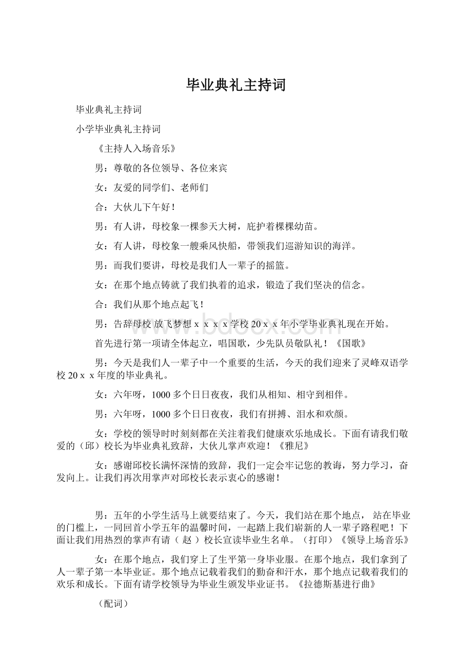 毕业典礼主持词Word下载.docx