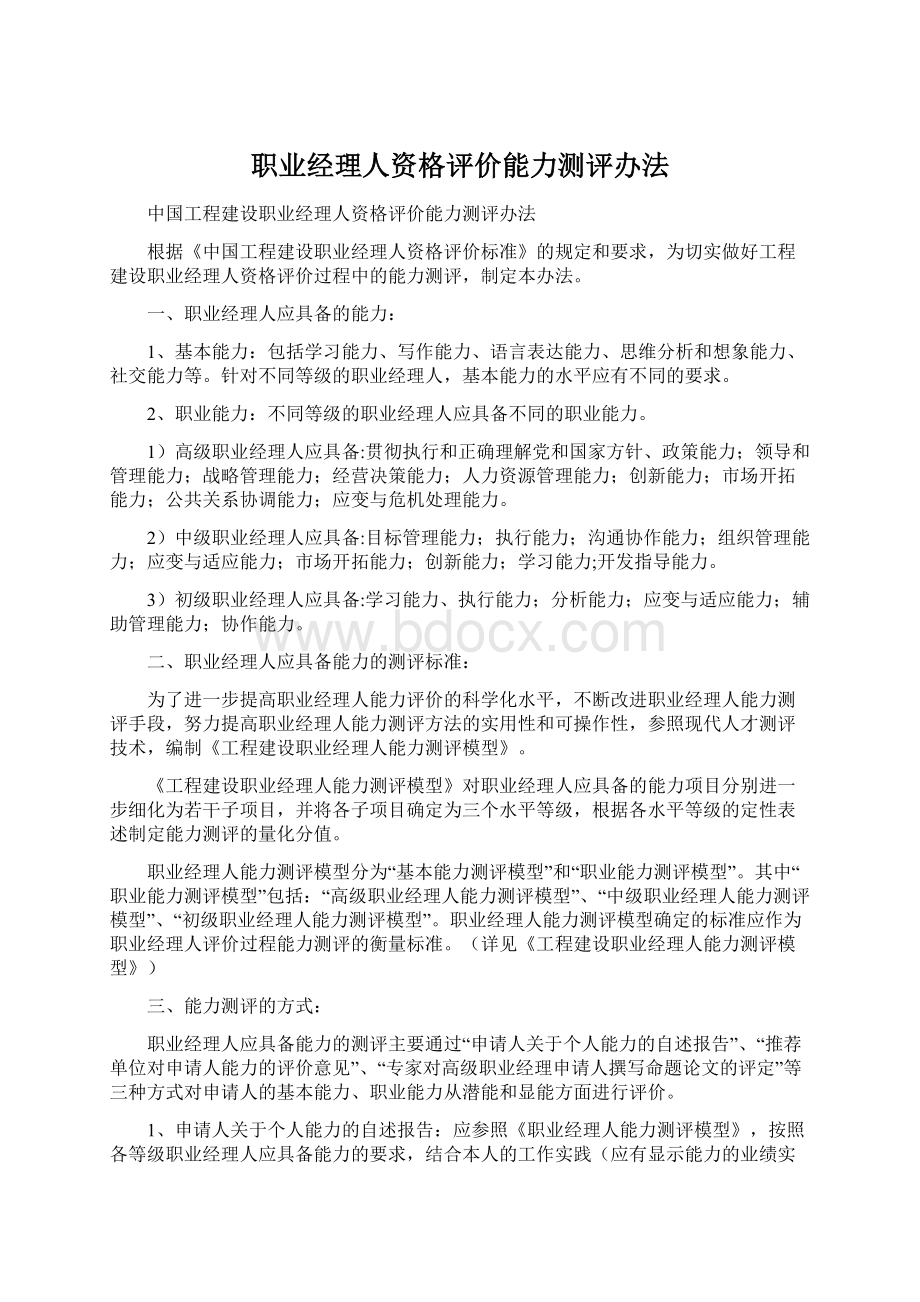 职业经理人资格评价能力测评办法.docx_第1页