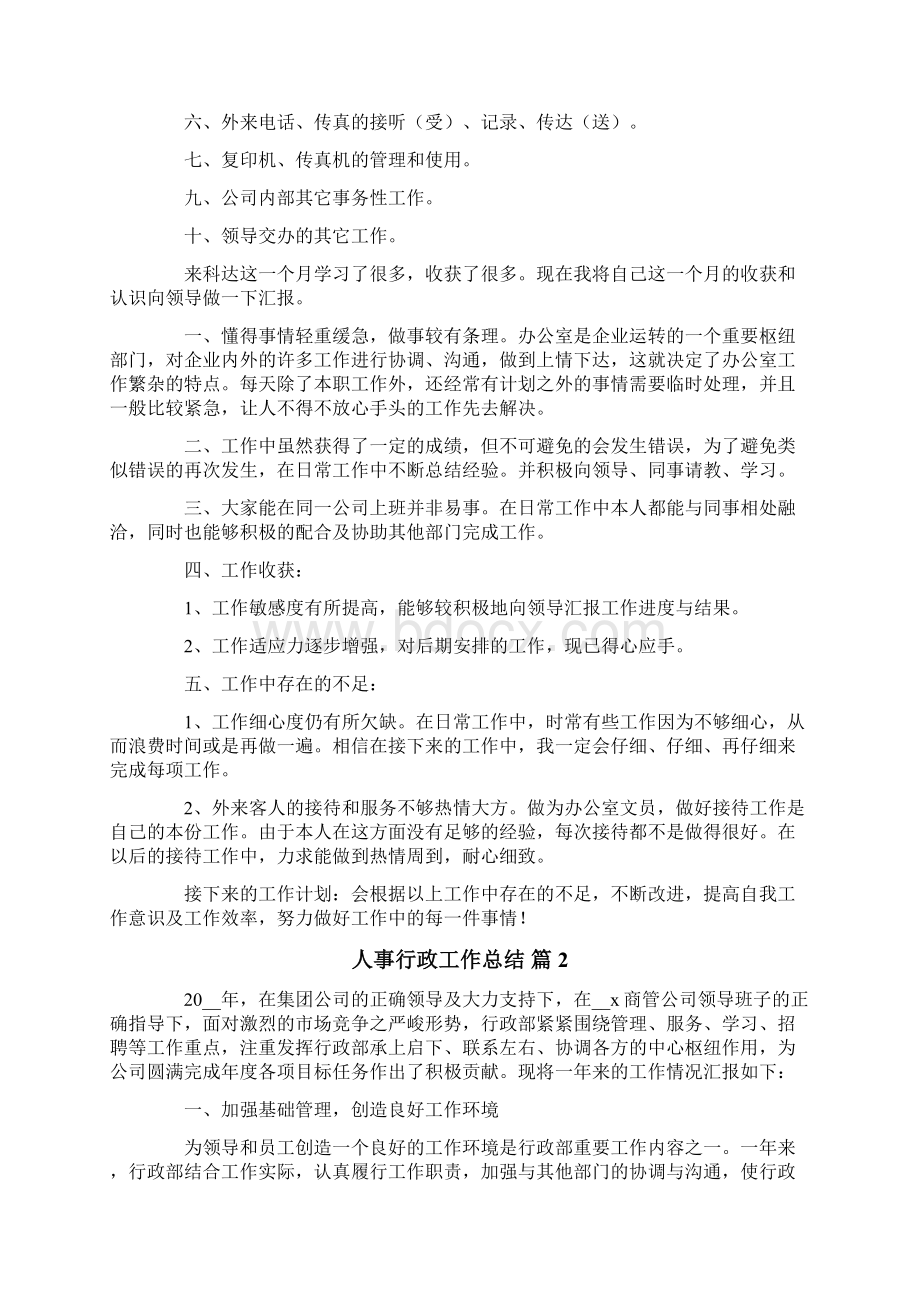 人事行政工作总结三篇.docx_第2页