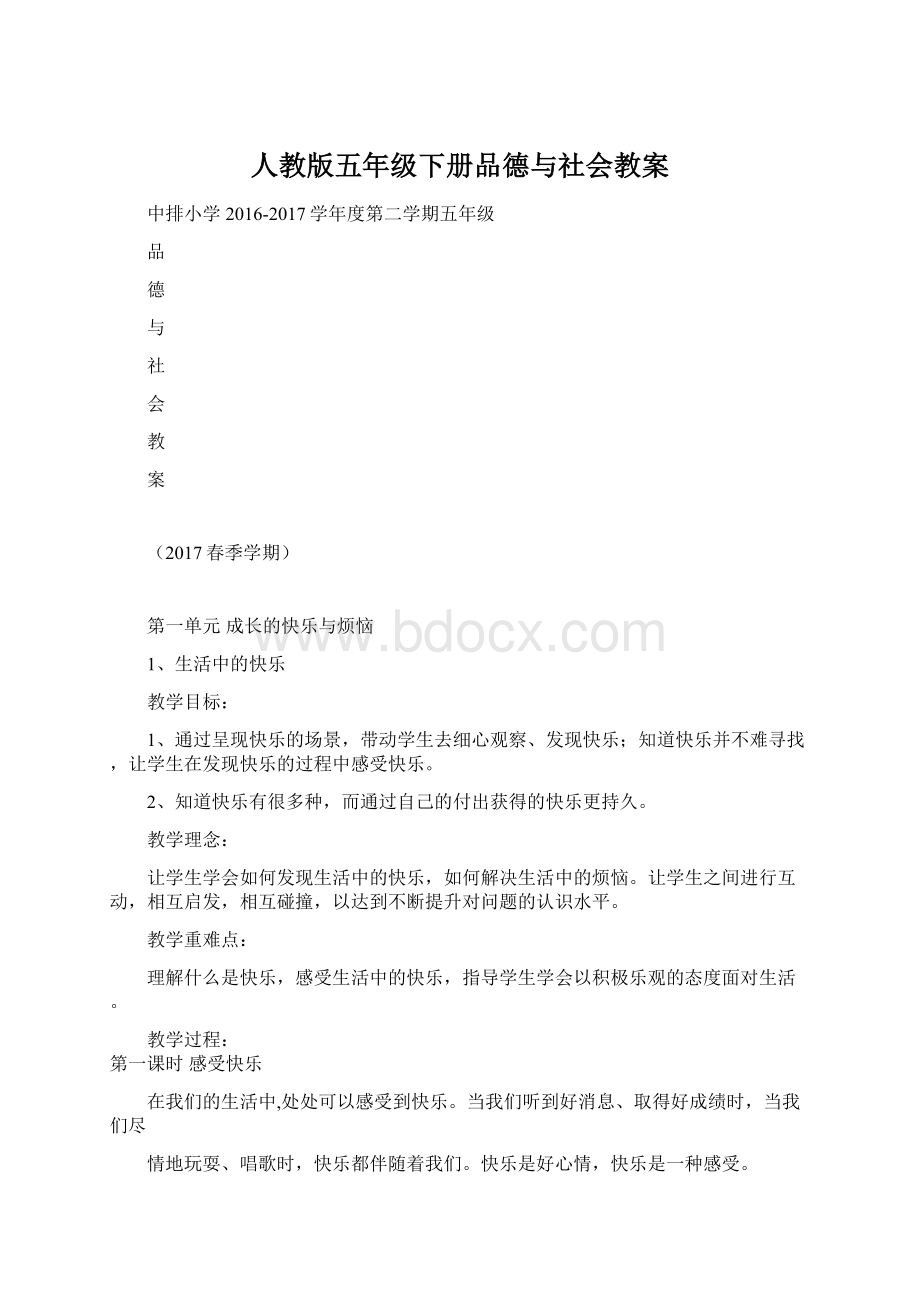 人教版五年级下册品德与社会教案Word格式文档下载.docx