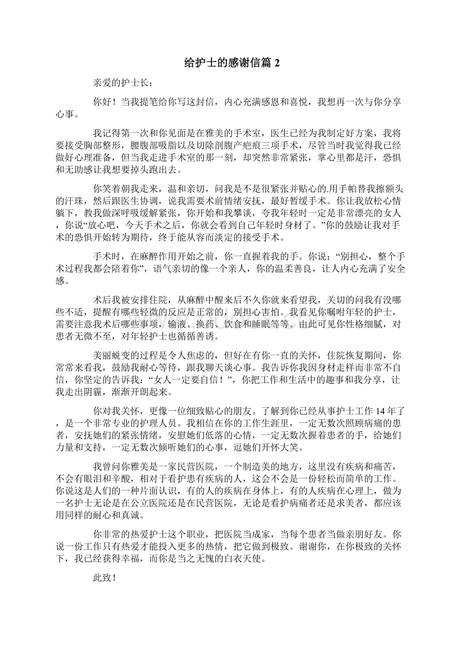 给护士的感谢信合集7篇.docx_第2页