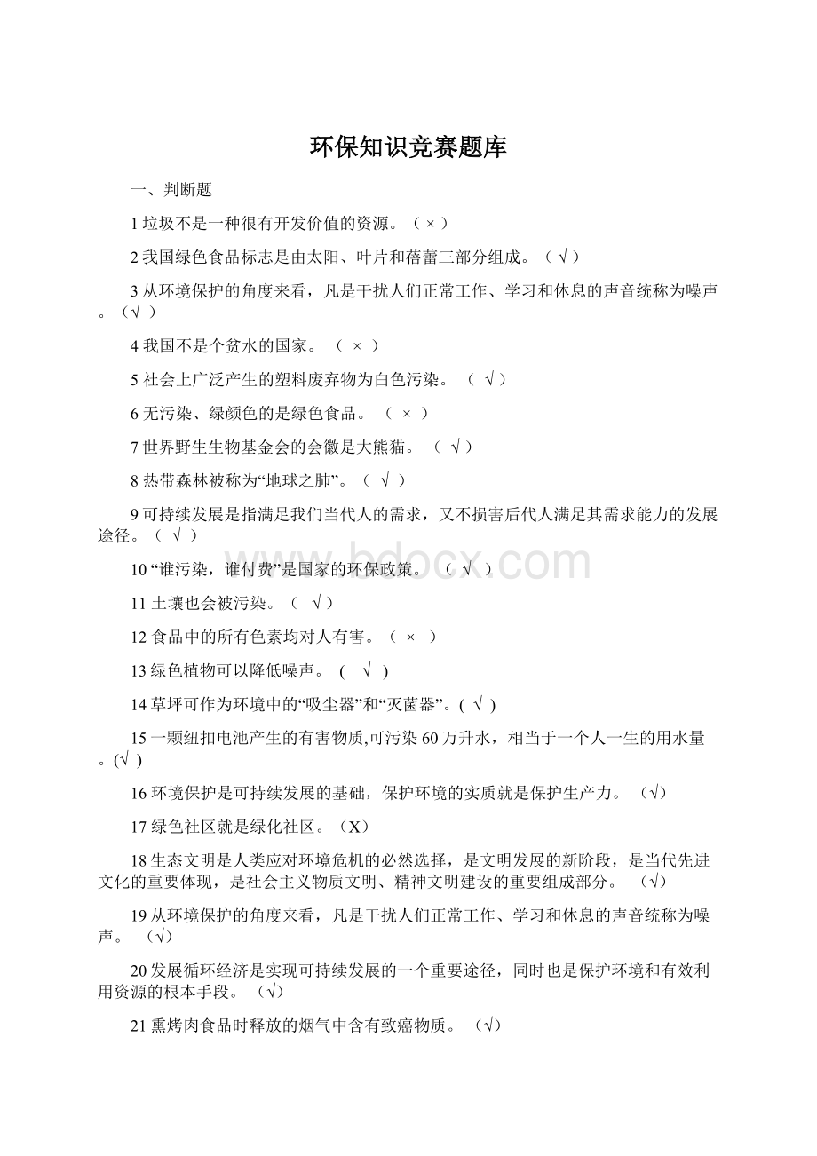 环保知识竞赛题库Word格式.docx