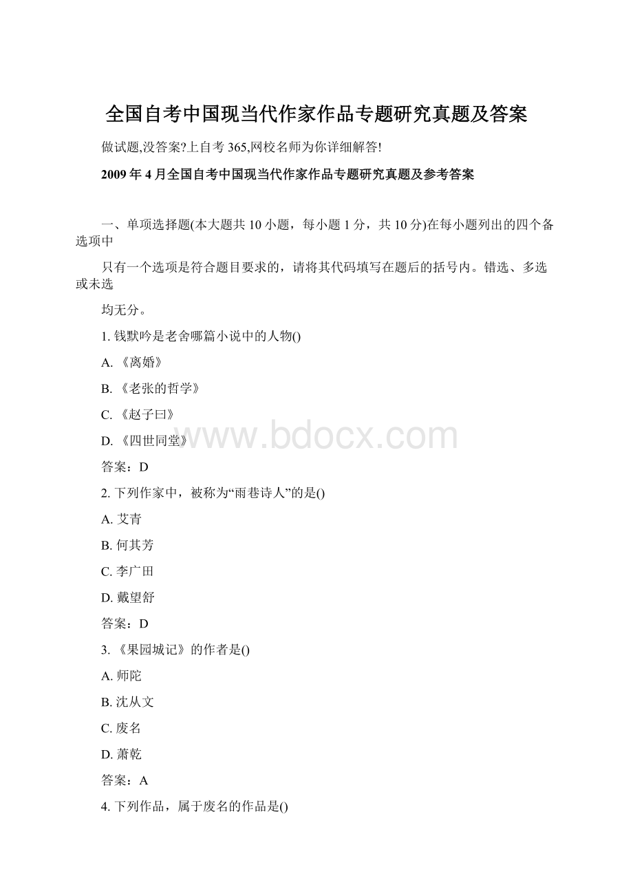 全国自考中国现当代作家作品专题研究真题及答案文档格式.docx