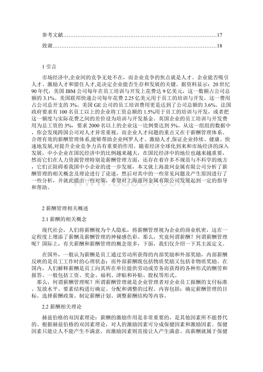 全中小民营企业薪酬管理的问题分析及对策研究.docx_第2页