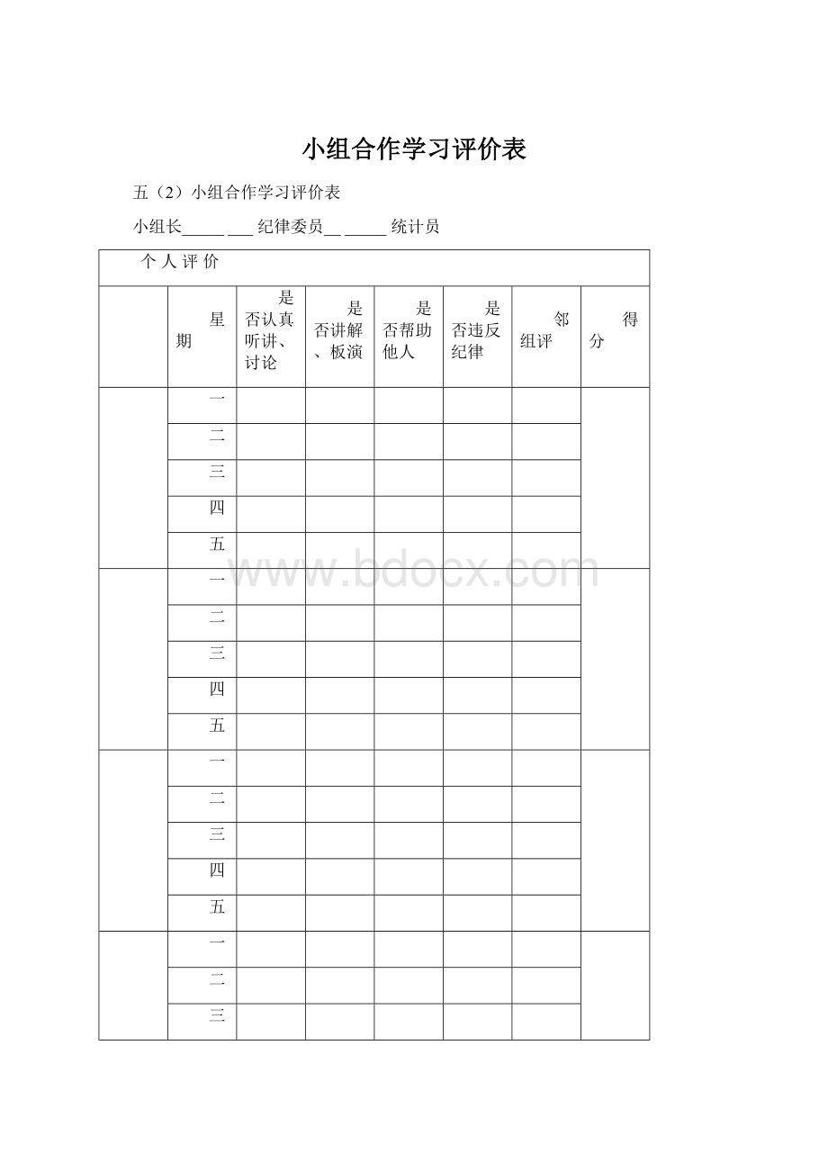 小组合作学习评价表.docx_第1页