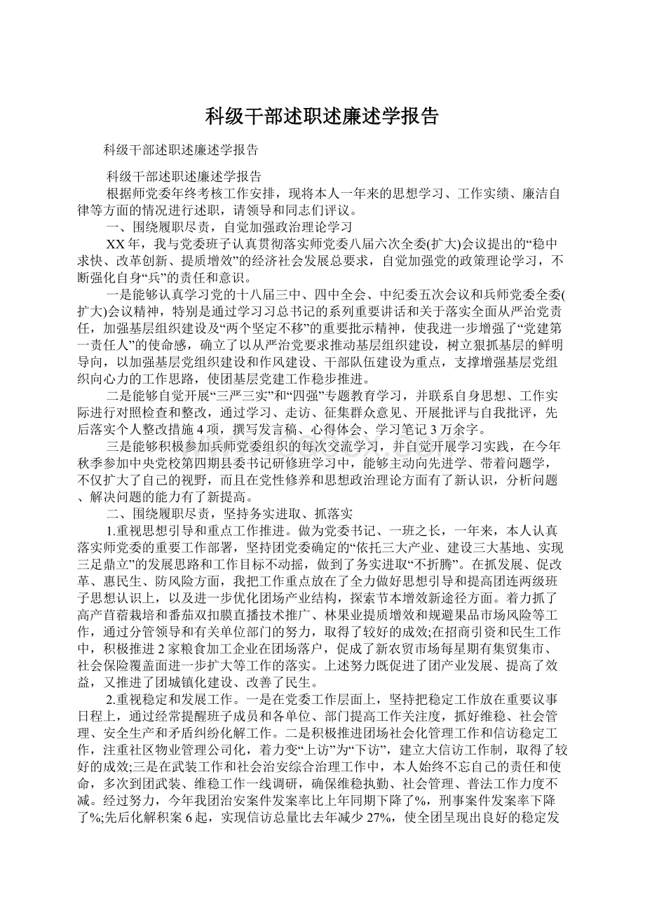 科级干部述职述廉述学报告Word格式文档下载.docx