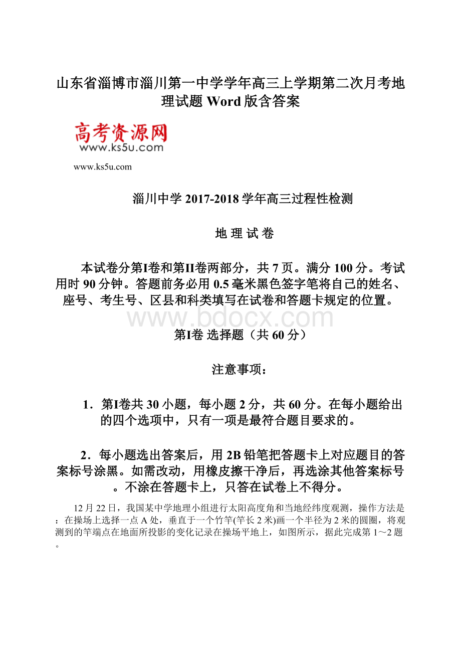 山东省淄博市淄川第一中学学年高三上学期第二次月考地理试题 Word版含答案Word文件下载.docx_第1页