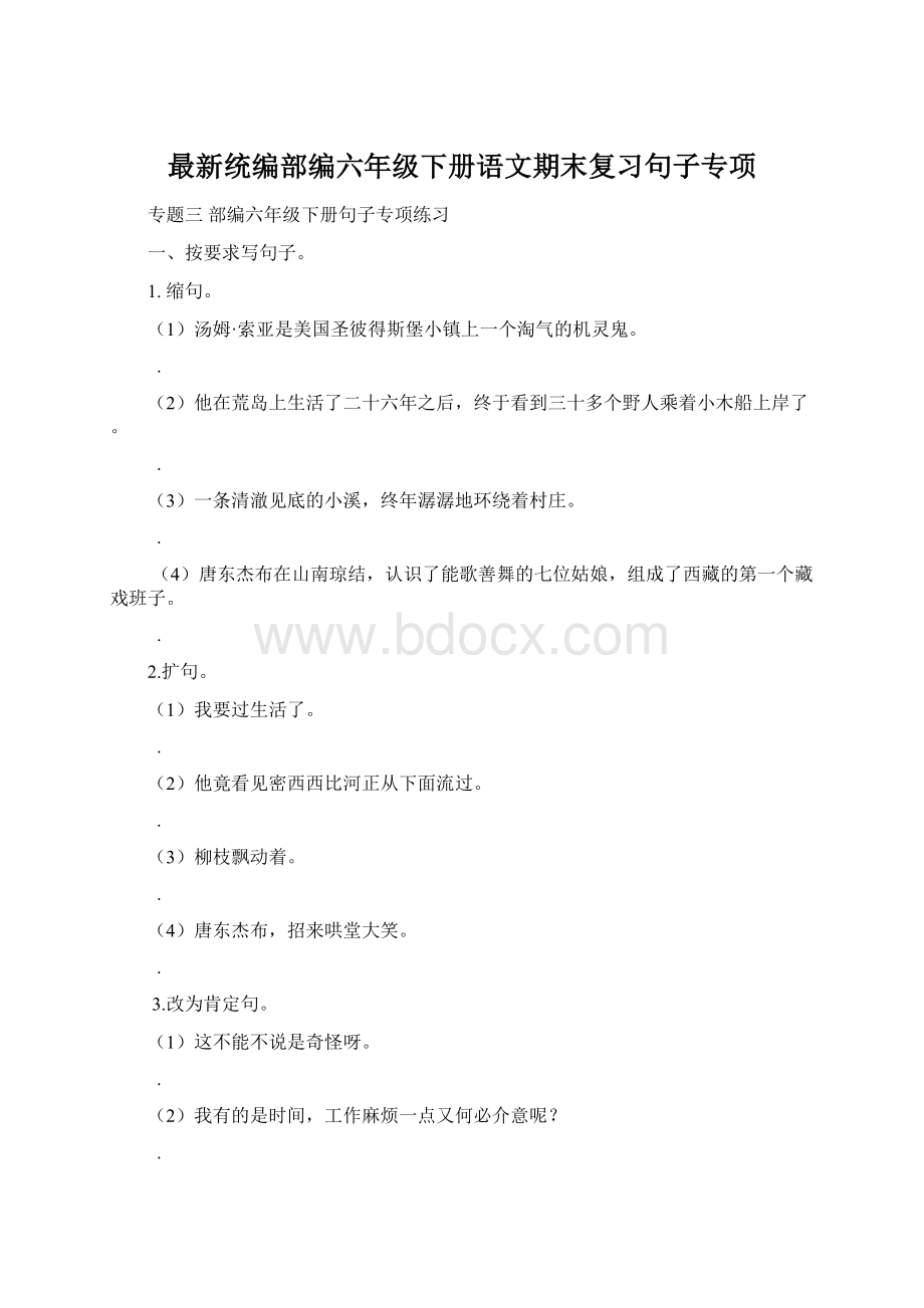 最新统编部编六年级下册语文期末复习句子专项Word文档格式.docx