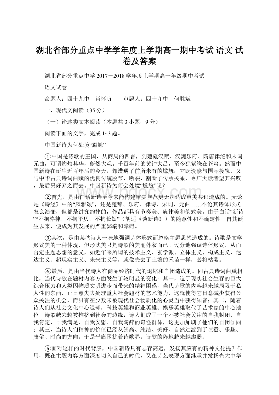 湖北省部分重点中学学年度上学期高一期中考试 语文 试 卷及答案.docx_第1页