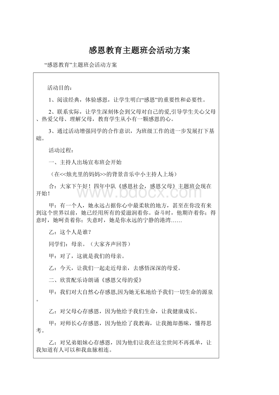 感恩教育主题班会活动方案Word格式文档下载.docx_第1页