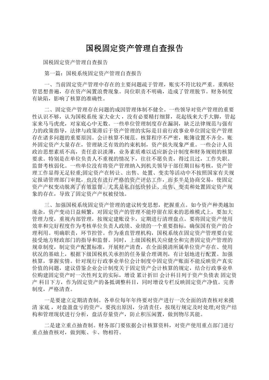 国税固定资产管理自查报告Word格式.docx