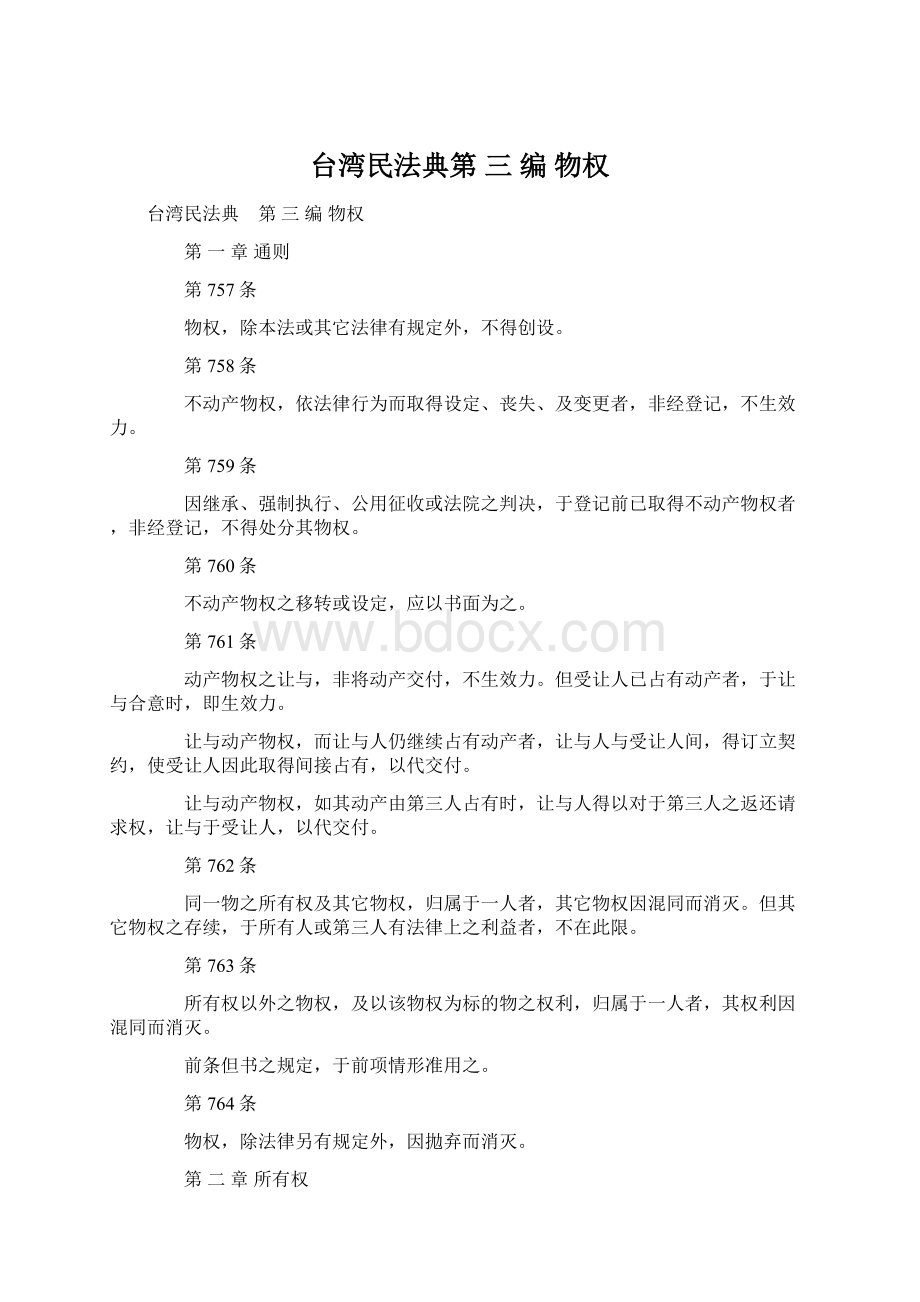 台湾民法典第 三 编 物权.docx