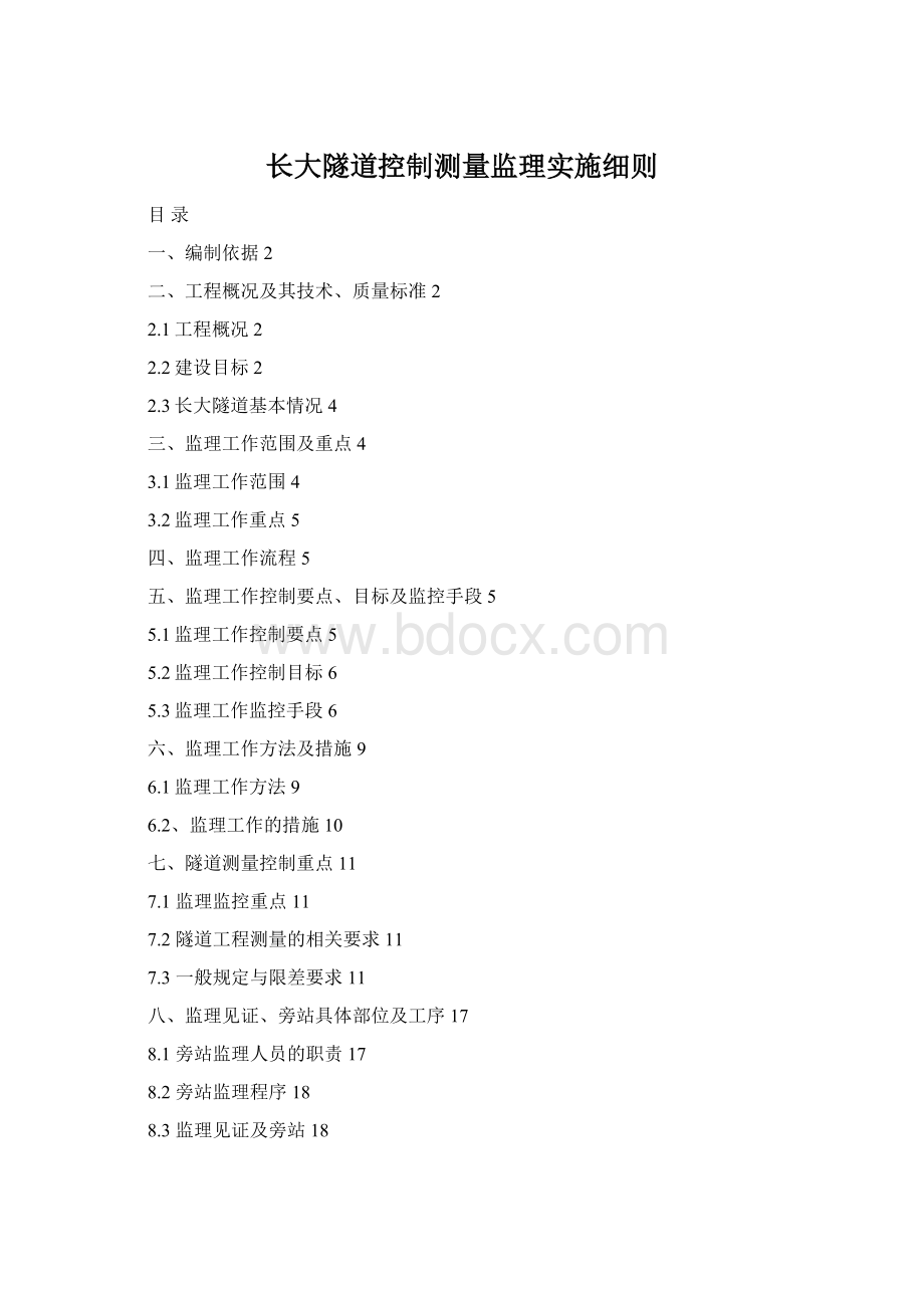 长大隧道控制测量监理实施细则Word格式.docx_第1页