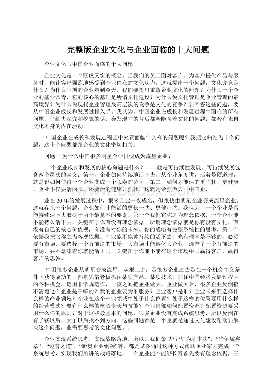 完整版企业文化与企业面临的十大问题.docx