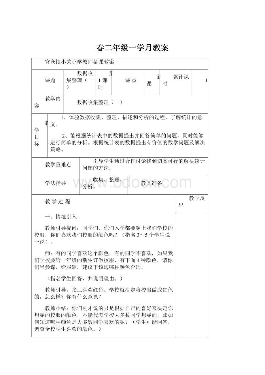 春二年级一学月教案Word文档格式.docx