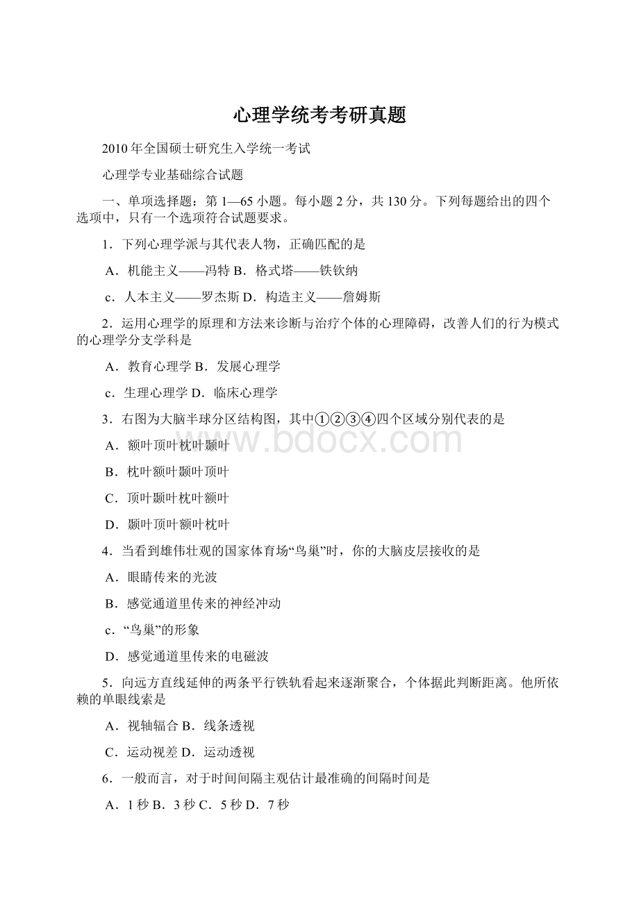 心理学统考考研真题Word格式文档下载.docx_第1页