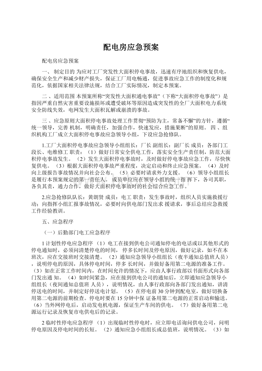 配电房应急预案Word格式文档下载.docx