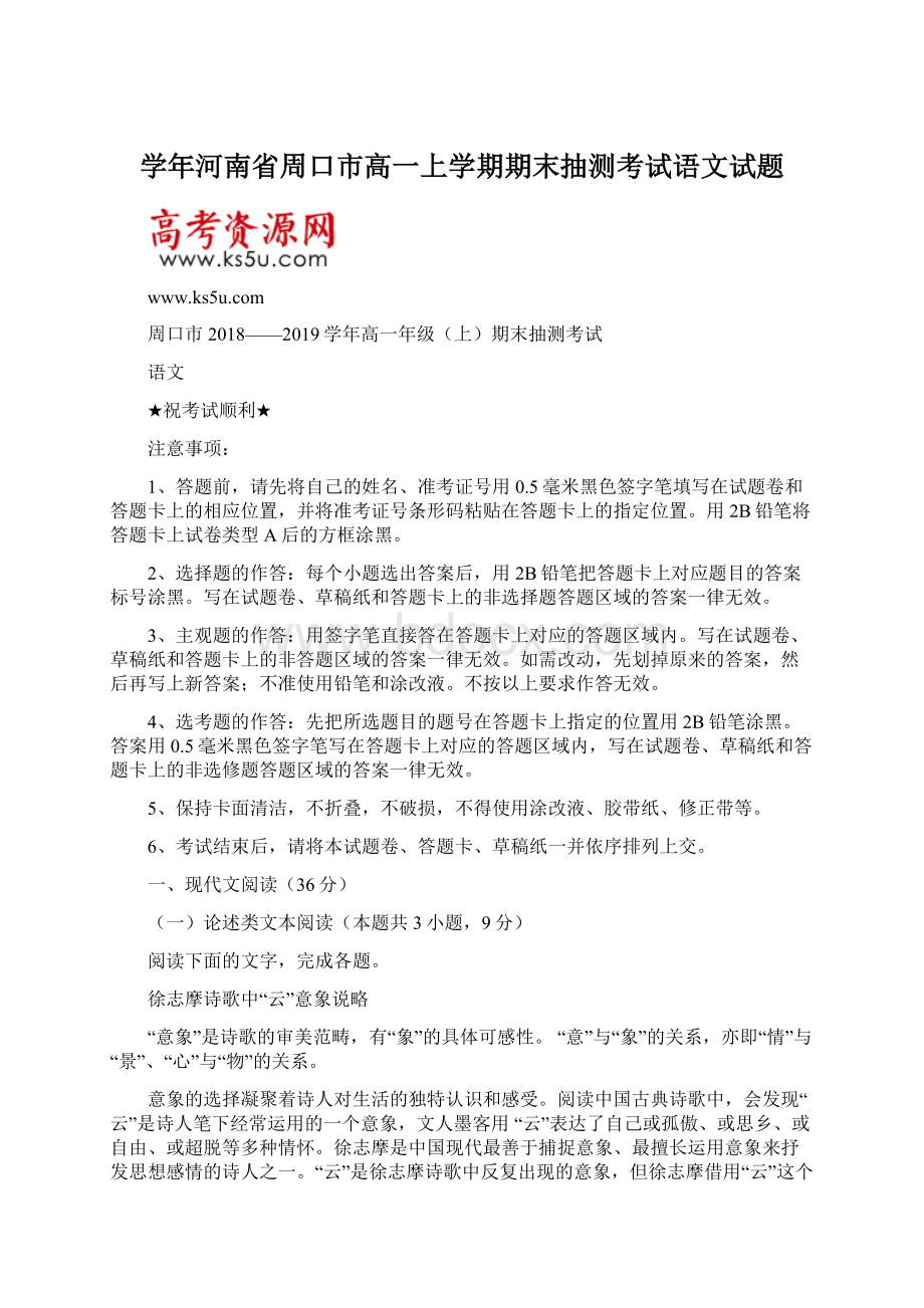 学年河南省周口市高一上学期期末抽测考试语文试题.docx_第1页