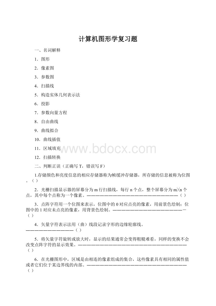 计算机图形学复习题.docx_第1页