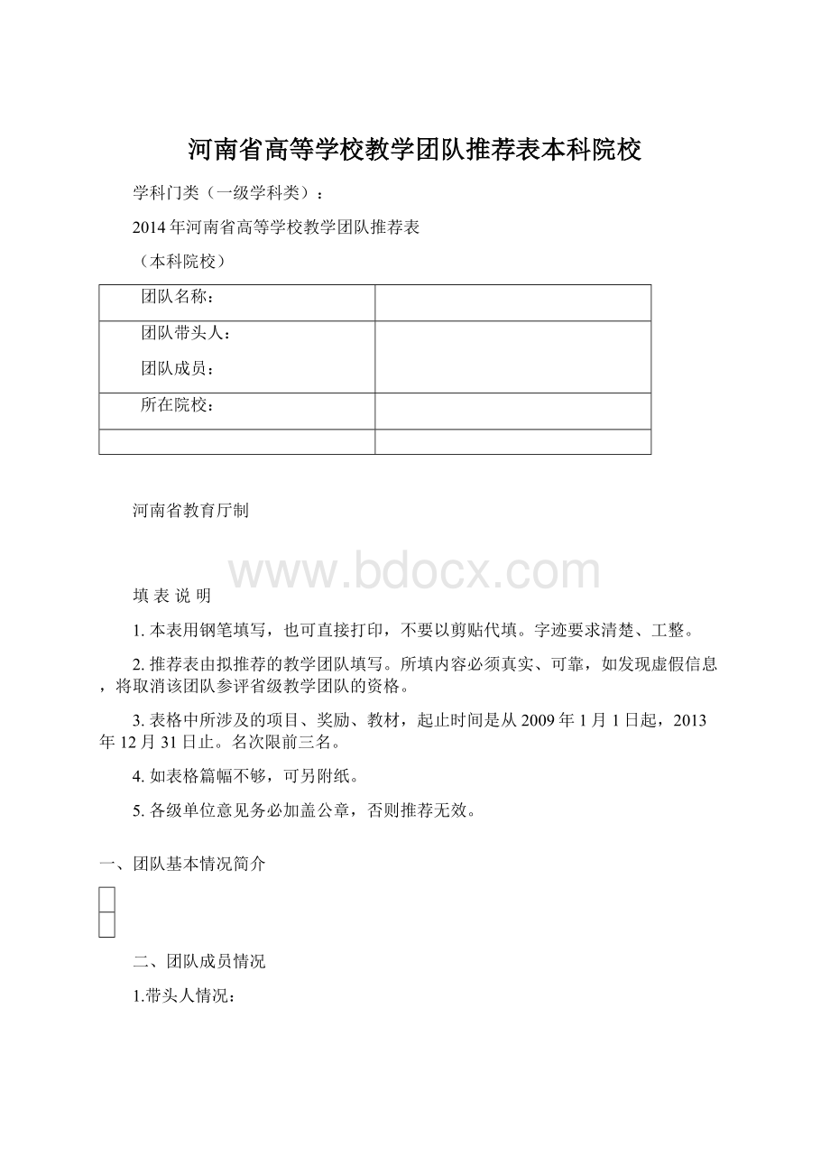 河南省高等学校教学团队推荐表本科院校.docx