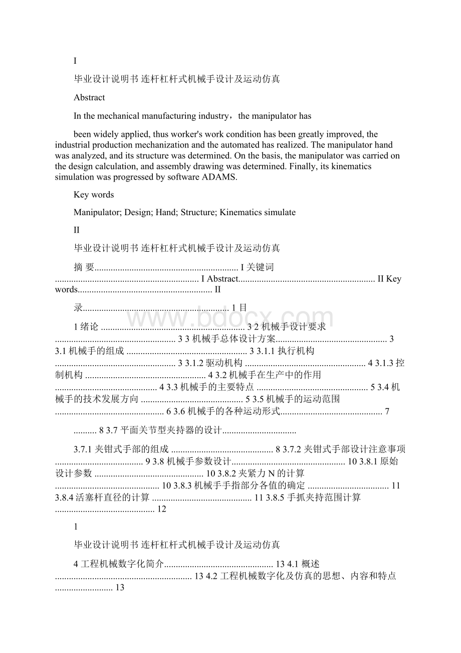 连杆杠杆式机械手的设计及运动仿真最终版Word格式文档下载.docx_第2页