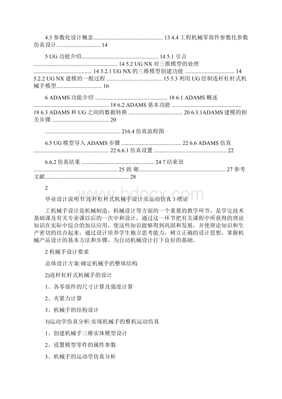 连杆杠杆式机械手的设计及运动仿真最终版Word格式文档下载.docx_第3页